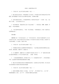 2011高考语文复习如何正确使用标点符号