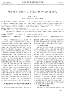 网络虚拟社区中大学生人格异化问题研究