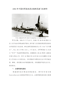 1954年中国空军战机误击港英民航飞机事件