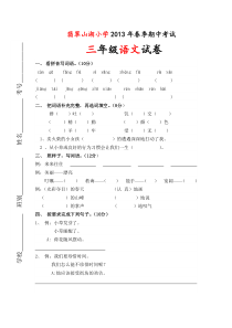 2012--2013年三年级语文下册期中试卷及答案