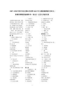 1987~1990年初中语文课本目录和2013年人教版重新修订的《义务教育课程实验教科书