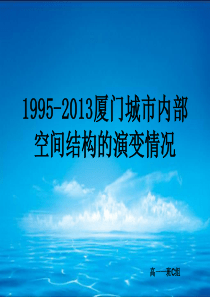 1995-2013厦门城市内部空间结构的演变情况