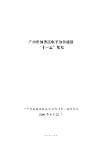 越秀区电子政务建设“十一五”规划（点击下载浏览）-越秀区