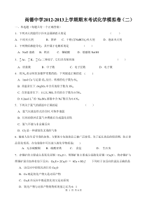 2012-2013上学期期末考试化学模拟卷(二)