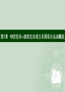 19~20世纪西方设计运动.