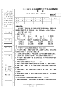 2012-2013九年级语文第三次月考考试试卷20091026