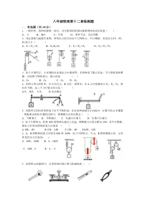 2012-2013人教版八年级物理下册第十二章简单机械单元测题