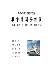 2012-2013八年级物理下册教学计划_(沪粤版)