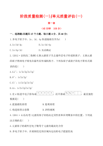 2012-2013化学人教版选修3学习方略单元质量评估(第1章)