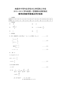 2012-2013南通市中等专业学校对口单招数学调研考试答案