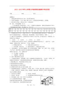 2012-2013学年七年级思想品德上学期期中考试试卷苏教版