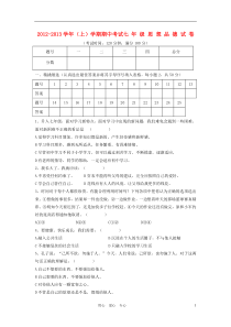 2012-2013学年七年级思想品德上学期期中试卷