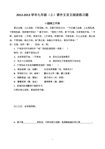 2012-2013学年九年级上课外文言文阅读练习题及答案