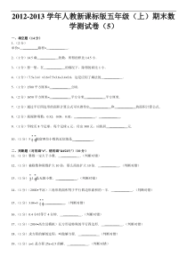 2012-2013学年人教新课标版五年级(上)期末数学测试卷(5)