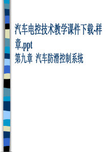 汽车电控技术教学教案课件下载ppt