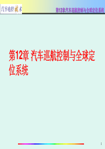 汽车电控技术第12章 汽车巡航控制与全球定位系统