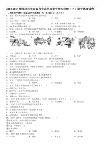 2012-2013学年四川省宜宾市宜宾县双龙中学八年级(下)期中地理试卷