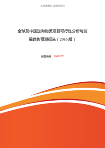 逆向物流现状及发展趋势分析研究