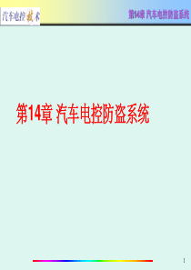 汽车电控技术第14章 汽车电控防盗系统