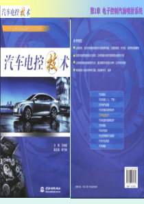 汽车电控技术第1章 电控汽油喷射系统上