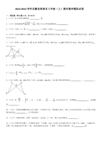 2012-2013学年安徽省淮南市八年级(上)期末数学模拟试卷