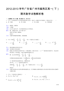 2012-2013学年广东省广州市越秀区高一(下)期末数学试卷解析卷