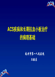 1ACS疾病和长期抗血小板治疗的病理基础