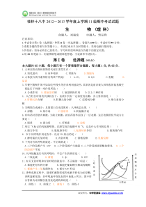 2012-2013学年广西桂林十八中高二上学期期中考试生物(理)试卷