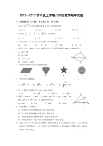 2012-2013学年度上学期三校联考八年级数学期中试题