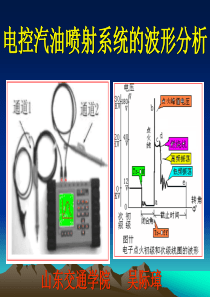 汽车电控燃油控制的波形分析