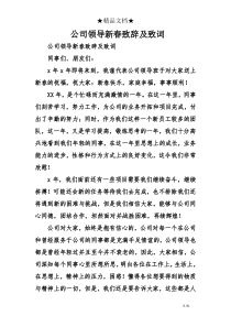 公司领导新春致辞及致词