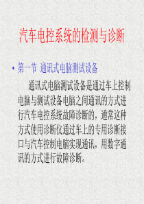 汽车电控系统剑修