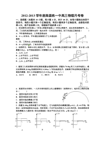 2012-2013学年度南昌铁一中高三物理月考卷.