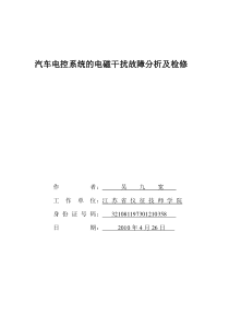 汽车电控系统的电磁干扰故障分析及检修