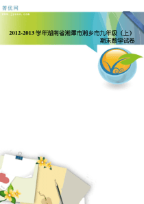 2012-2013学年湖南省湘潭市湘乡市九年级(上)期末数学试卷