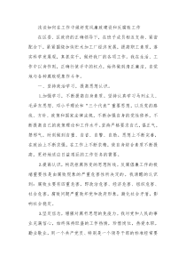 浅谈如何在工作中做好党风廉政建设和反腐败工作