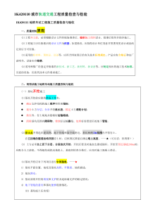 1K420110城市轨道交通工程质量检查与检验