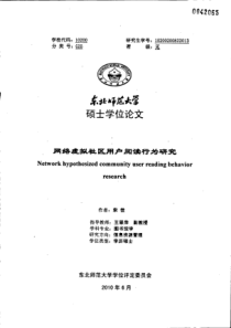 网络虚拟社区用户阅读行为研究