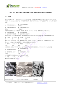 2012-2013学年高一上学期期中考试历史试卷(带解析)