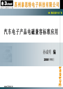 汽车电磁兼容 测试原理 讲解