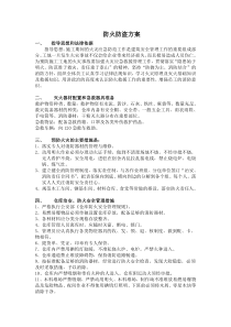 园林绿化工地防火防盗方案