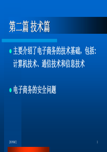 【技术精品课件】主要介绍了电子商务的技术基础