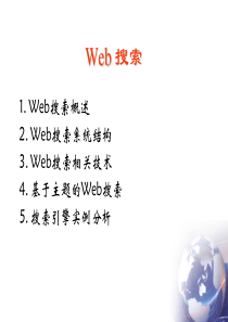 1Web搜索概述.