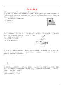 2012-2013年九年级物理上学期期末复习浮力的计算专题新人教版