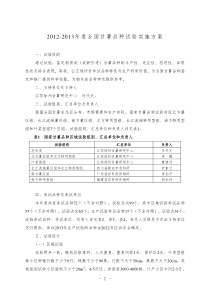 2012-2013年度全国甘薯品种试验实施方案