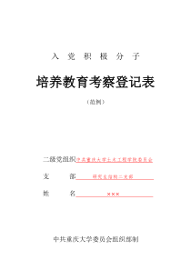 1《入党积极分子培养教育考察登记表》填写样本