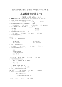 2012-2013第二学期VB期末考试卷(A卷)终极版