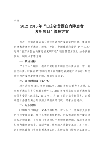 2012-2015年“山东省贫困白内障患者复明项目”管理方案