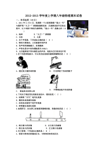 2012-2013最新人教版八年级物理上册期末试卷