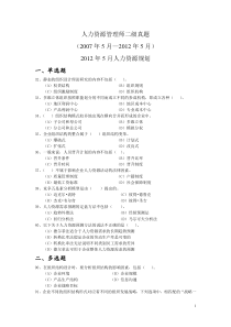 2012.5二级人力资源管理师考试真题